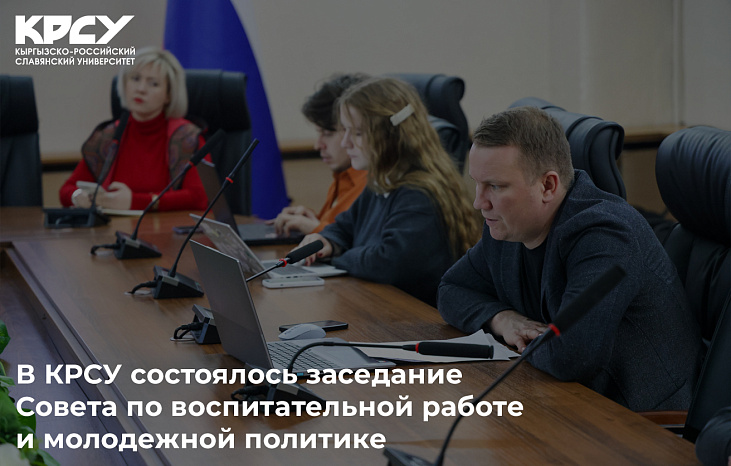 В КРСУ состоялось заседание Совета по воспитательной работе и молодежной политике